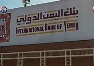بنك اليمن الدولي يسرح مئات الموظفين وسط اتهامات بحجز مستحقاته
