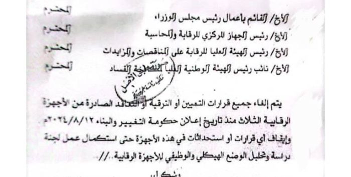 مليشيا الحوثي تجمد قرارات التعيين والترقية والتعاقد في الأجهزة الرقابية